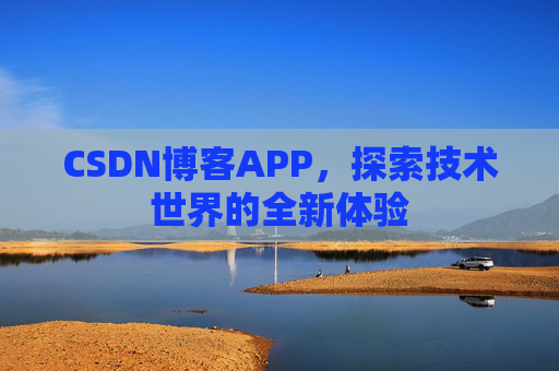 CSDN博客APP，探索技术世界的全新体验