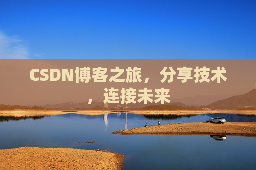 CSDN博客之旅,分享技术,连接未来